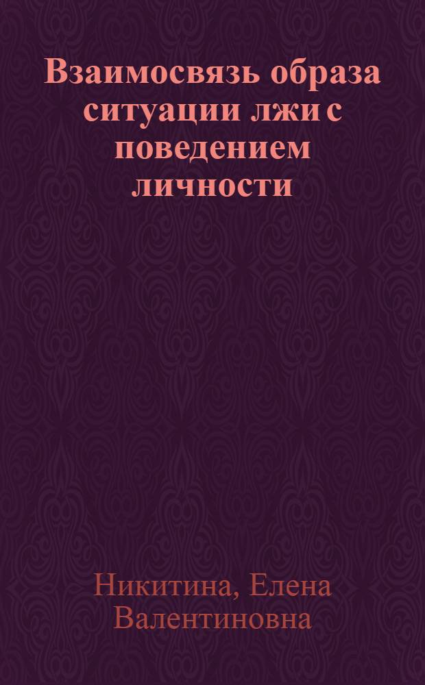 Взаимосвязь образа ситуации лжи с поведением личности : (на примере представителей социономического типа профессий) : автореф. дис. на соиск. учен. степ. канд. психол. наук : специальность 19.00.05 <Соц. психология>