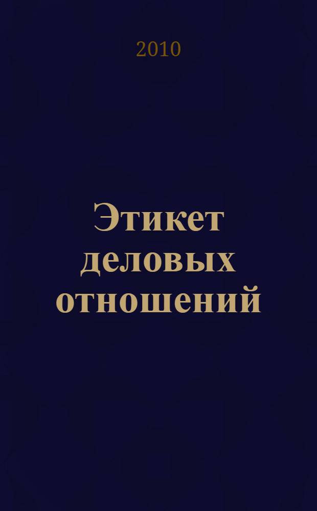 Этикет деловых отношений