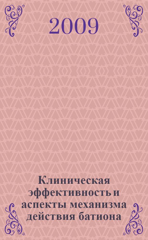 Клиническая эффективность и аспекты механизма действия батиона (антитела к рецептору инсулина) у больных с сахарным диабетом типа II : автореф. дис. на соиск. учен. степ. канд. мед. наук : специальность 14.00.25 <Фармакология, клинич. фармакология>