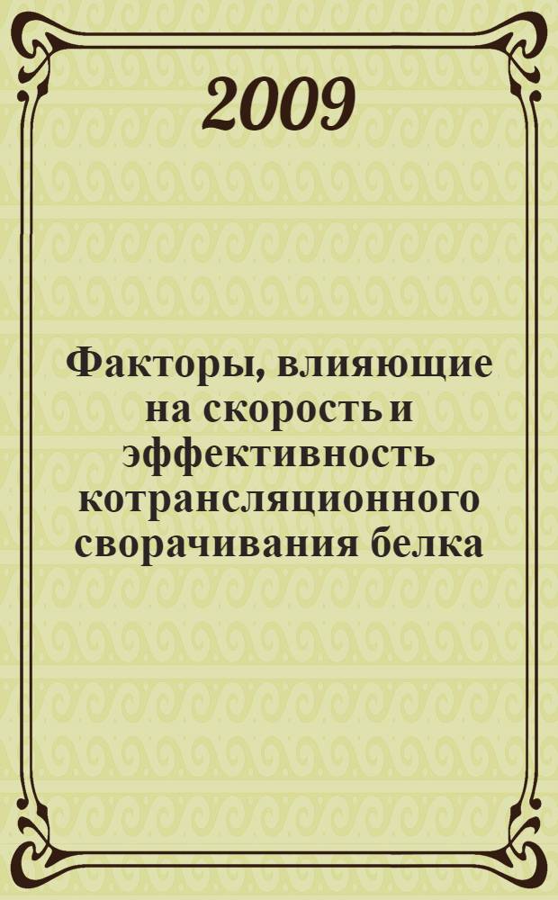 Факторы, влияющие на скорость и эффективность котрансляционного сворачивания белка : автореф. дис. на соиск. учен. степ. канд. биол. наук : специальность 03.00.03 <Молекуляр. биология>