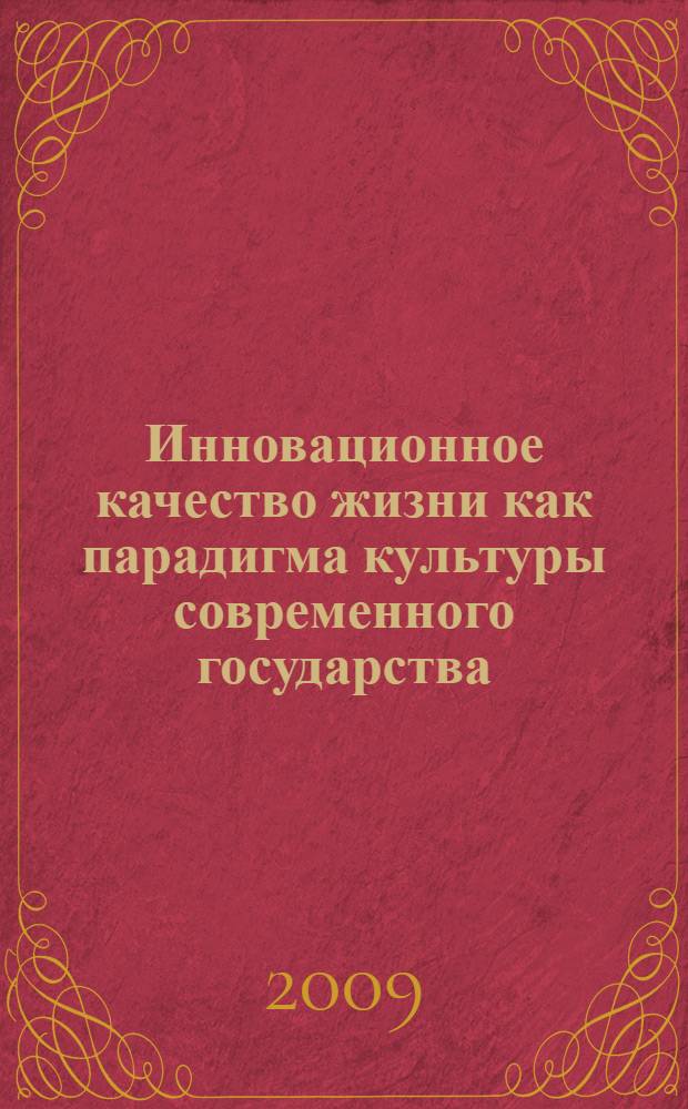 Инновационное качество жизни как парадигма культуры современного государства : автореф. дис. на соиск. учен. степ. канд. филос. наук : специальность 24.00.01 <Теория и история культуры>