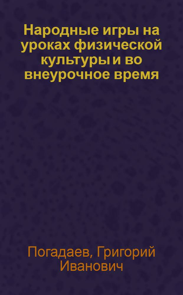 Народные игры на уроках физической культуры и во внеурочное время : 1-11 классы : методическое пособие