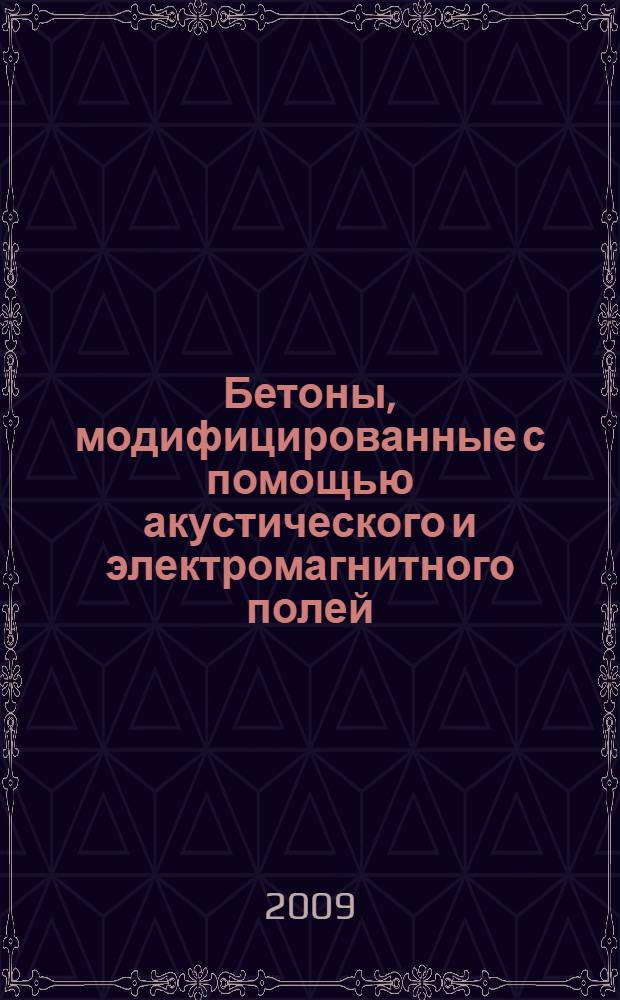Бетоны, модифицированные с помощью акустического и электромагнитного полей : автореф. дис. на соиск. учен. степ. канд. техн. наук : специальность 05.23.05 <Строит. материалы и изделия>