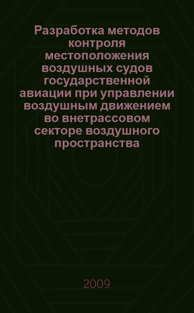 Разработка методов контроля местоположения воздушных судов государственной авиации при управлении воздушным движением во внетрассовом секторе воздушного пространства : автореф. дис. на соиск. учен. степ. канд. техн. наук : специальность 05.22.13 <Навигация и упр. воздуш. движением>