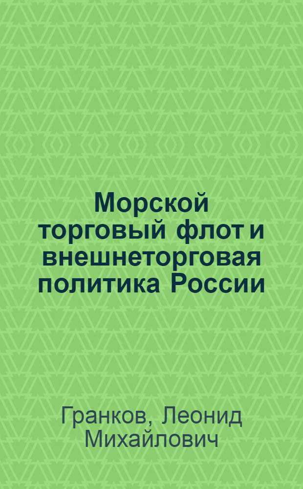 Морской торговый флот и внешнеторговая политика России (XVIII-первая половина XX вв.): исторический аспект исследования : автореф. дис. на соиск. учен. степ. канд. ист. наук : специальность 07.00.02 <Отечеств. история>