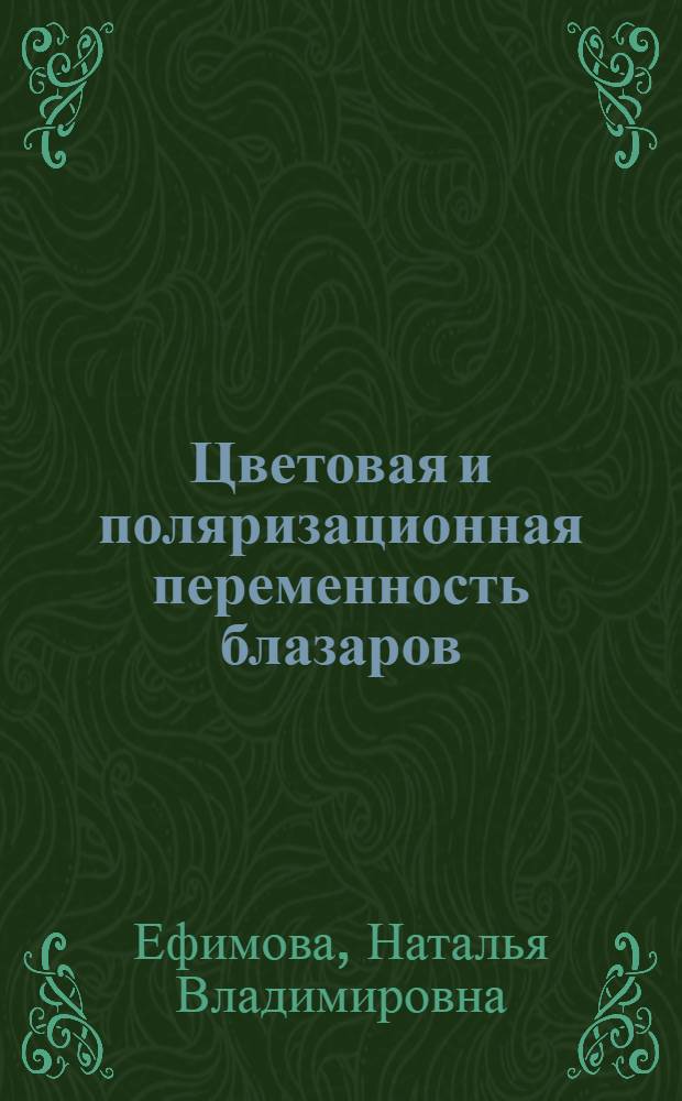 Цветовая и поляризационная переменность блазаров : автореф. дис. на соиск. учен. степ. канд. физ.-мат. наук : специальность 01.03.02 <Астрофизика и радиоастрономия>