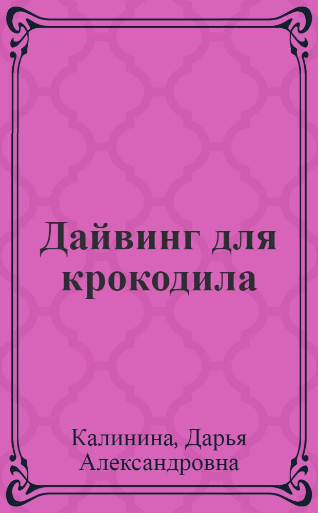Дайвинг для крокодила : роман