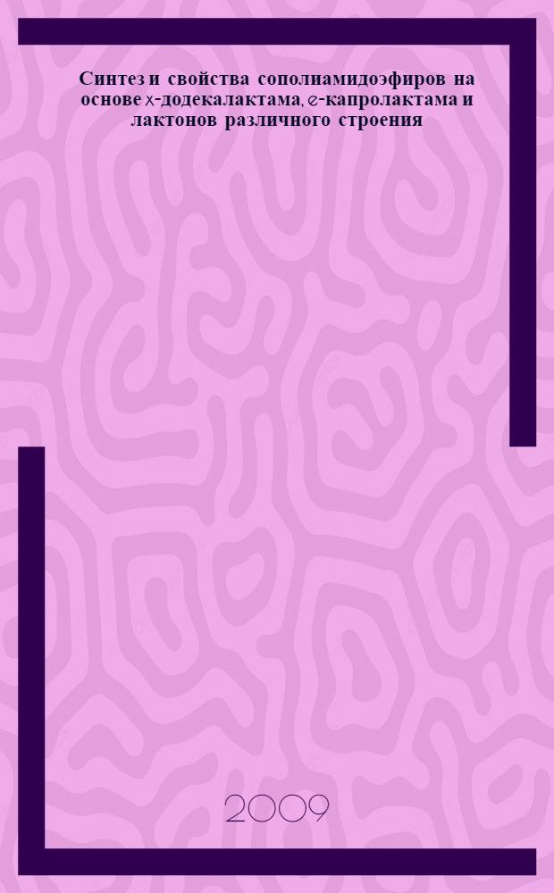 Синтез и свойства сополиамидоэфиров на основе x-додекалактама, e-капролактама и лактонов различного строения : автореф. дис. на соиск. учен. степ. канд. хим. наук : специальность 02.00.06 <Высокомолекуляр. соединения>