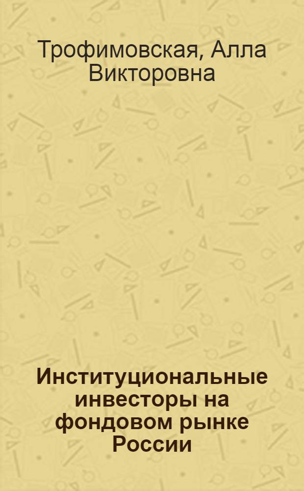 Институциональные инвесторы на фондовом рынке России : автореф. дис. на соиск. учен. степ. канд. экон. наук : специальность 08.00.10 <Финансы, денеж. обращение и кредит>