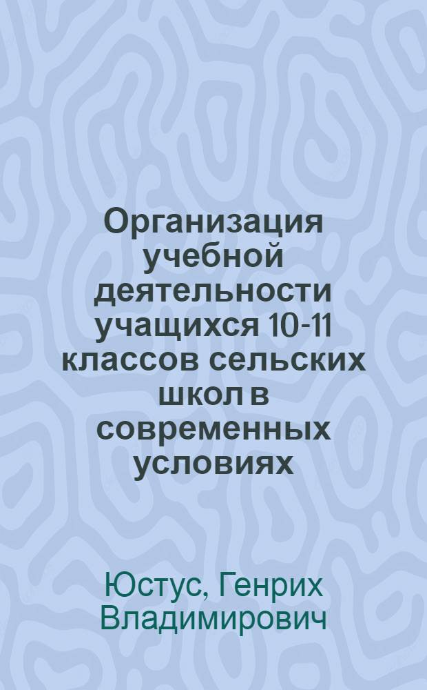 Организация учебной деятельности учащихся 10-11 классов сельских школ в современных условиях : автореф. дис. на соиск. учен. степ. канд. пед. наук : специальность 13.00.01 <Общ. педагогика, история педагогики и образования>