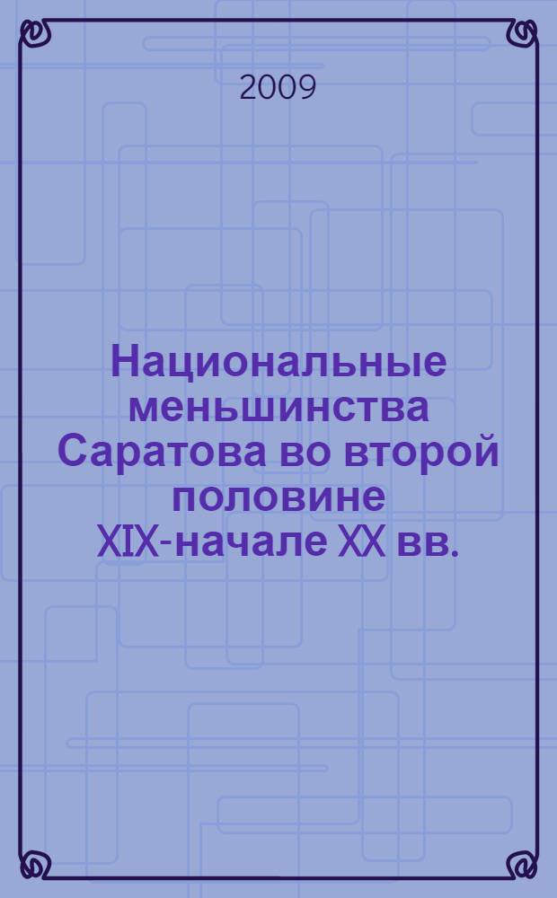 Национальные меньшинства Саратова во второй половине XIX-начале XX вв.: социальная интеграция и повседневная жизнь : автореф. дис. на соиск. учен. степ. канд. ист. наук : специальность 07.00.02 <Отечеств. история>