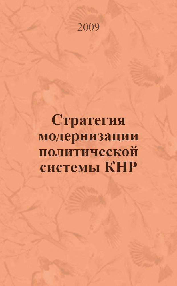 Стратегия модернизации политической системы КНР: идеология и основные направления (1989-2003 гг.) : автореф. дис. на соиск. учен. степ. канд. полит. наук : специальность 23.00.02 <Полит. ин-ты, этнополит. конфликтология, нац. и полит. процессы и технологии>