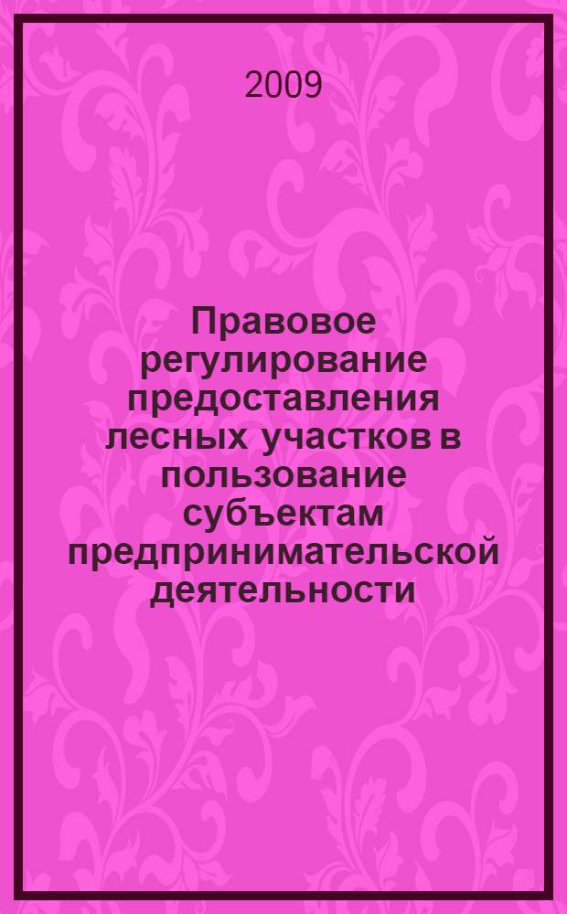 Правовое регулирование предоставления лесных участков в пользование субъектам предпринимательской деятельности : автореф. дис. на соиск. учен. степ. канд. юрид. наук : специальность 12.00.03 <Гражд. право; предпринимат. право; семейн. право; междунар. част. право>