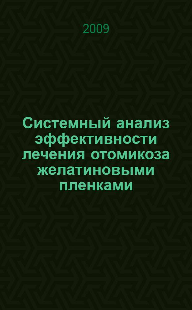 Системный анализ эффективности лечения отомикоза желатиновыми пленками : автореф. дис. на соиск. учен. степ. канд. мед. наук : специальность 05.13.01 <Систем. анализ, упр. и обраб. информ.>