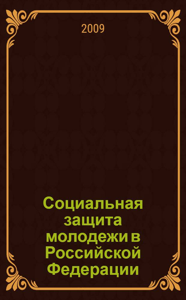 Социальная защита молодежи в Российской Федерации: правовые аспекты : автореф. дис. на соиск. учен. степ. канд. юрид. наук : специальность 12.00.05 <Трудовое право; право соц. обеспечения>