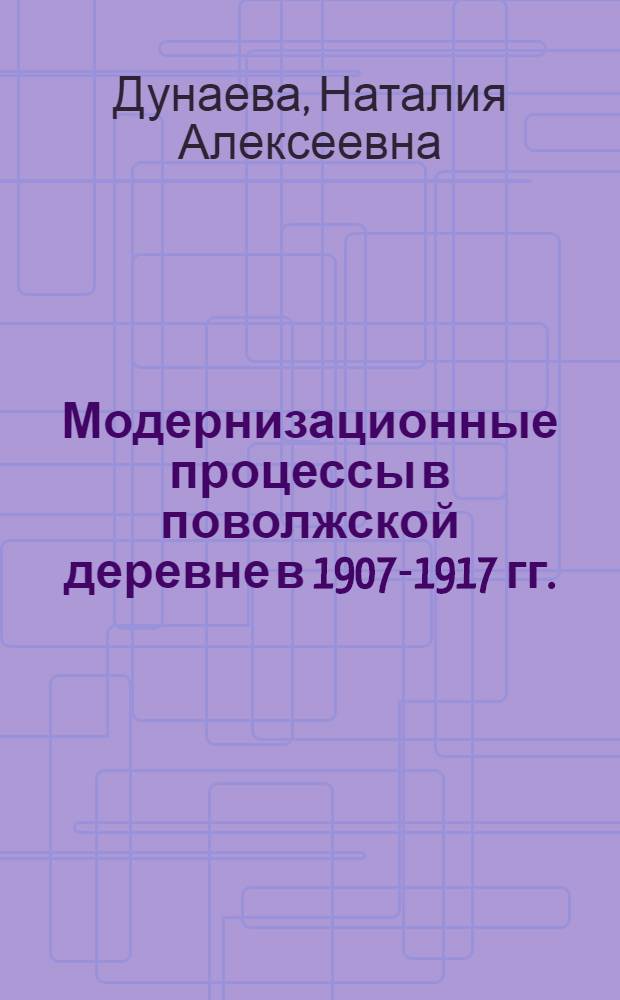 Модернизационные процессы в поволжской деревне в 1907-1917 гг. : (на материалах Самарской, Симбирской и Саратовской губерний) : автореф. дис. на соиск. учен. степ. канд. ист. наук : специальность 07.00.02 <Отечеств. история>