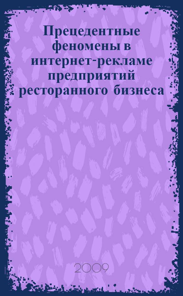 Прецедентные феномены в интернет-рекламе предприятий ресторанного бизнеса : автореф. дис. на соиск. учен. степ. канд. филол. наук : специальность 10.02.01 <Рус. яз.>