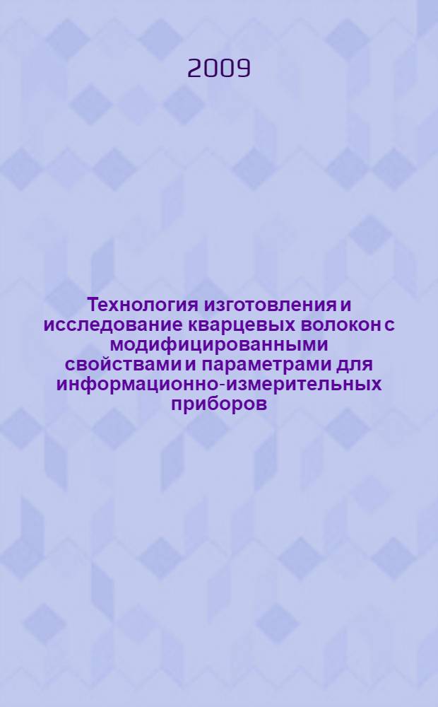 Технология изготовления и исследование кварцевых волокон с модифицированными свойствами и параметрами для информационно-измерительных приборов : автореф. дис. на соиск. учен. степ. канд. техн. наук : специальность 05.11.14 <Технология приборостроения>