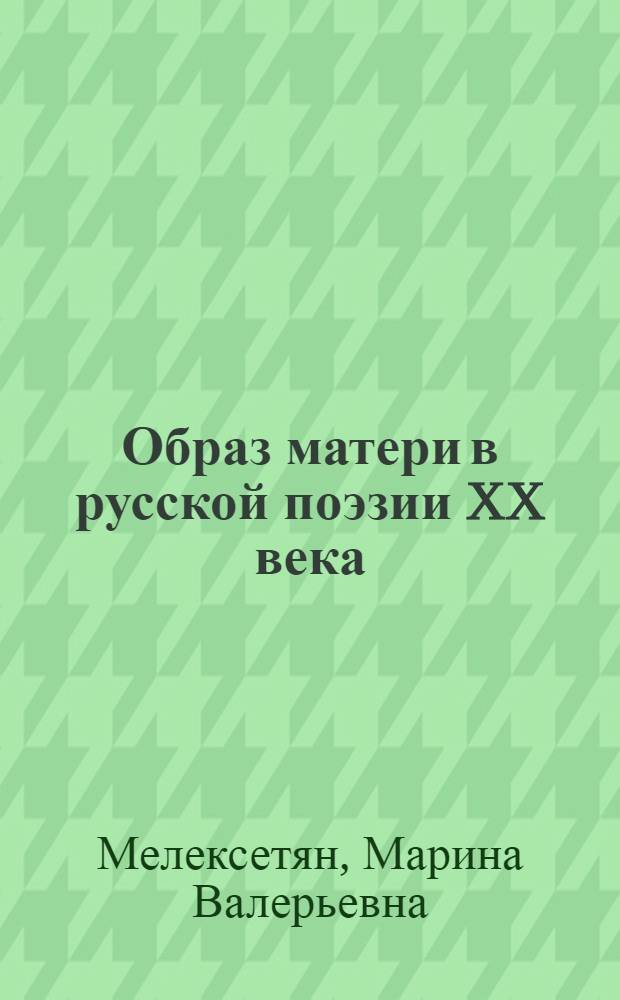 Образ матери в русской поэзии XX века: А. Блок, А. Ахматова, А. Твардовский : автореф. дис. на соиск. учен. степ. канд. филол. наук : специальность 10.01.01 <Рус. лит.>