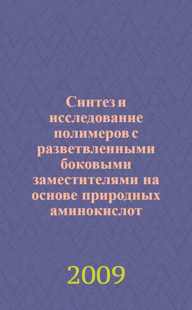 Синтез и исследование полимеров с разветвленными боковыми заместителями на основе природных аминокислот : автореф. дис. на соиск. учен. степ. канд. хим. наук : специальность 02.00.06 <Высокомолекуляр. соединения>