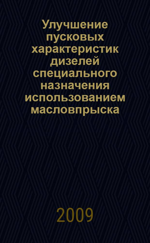 Улучшение пусковых характеристик дизелей специального назначения использованием масловпрыска : автореф. дис. на соиск. учен. степ. канд. техн. наук : специальность 05.04.02 <Тепловые двигатели>