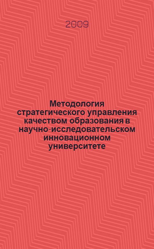 Методология стратегического управления качеством образования в научно-исследовательском инновационном университете : автореф. дис. на соиск. учен. степ. д-ра экон. наук : специальность 08.00.05 <Экономика и упр. нар. хоз-вом>