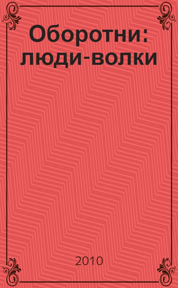 Оборотни: люди-волки