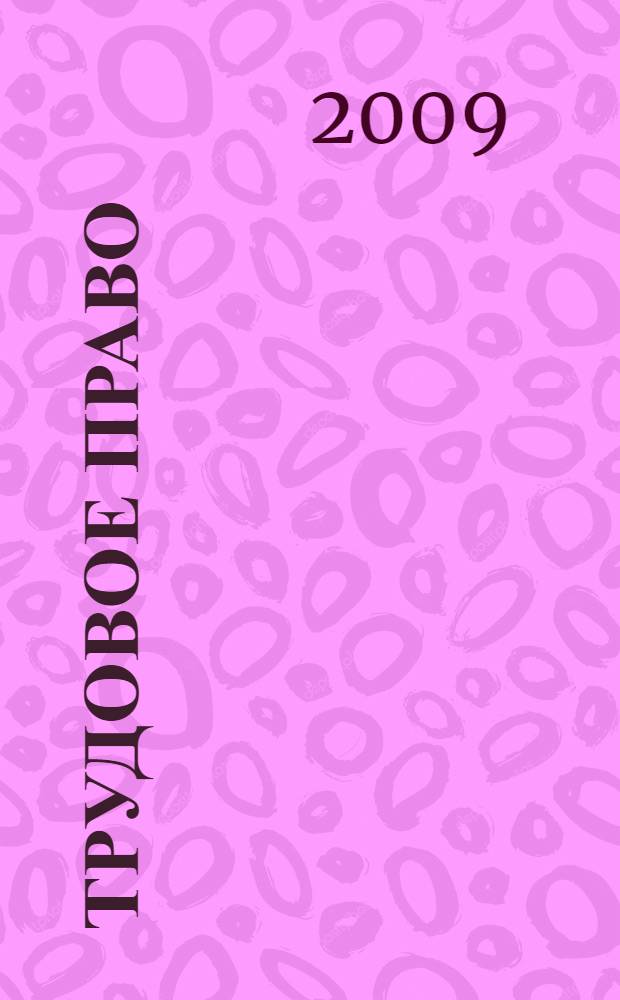 Трудовое право : источники трудового права. Оплата и нормирование труда. Понятие трудового договора и порядок его заключения : учебное пособие