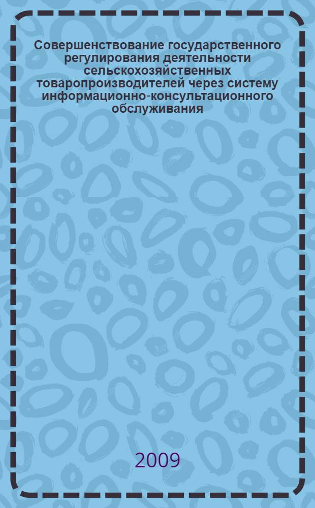 Совершенствование государственного регулирования деятельности сельскохозяйственных товаропроизводителей через систему информационно-консультационного обслуживания : (на примерое Челябинской области) : автореф. дис. на соиск. учен. степ. канд. экон. наук : специальность 08.00.05 <Экономика и упр. нар. хоз-вом>