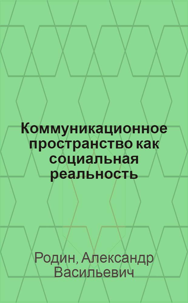 Коммуникационное пространство как социальная реальность : автореф. дис. на соиск. учен. степ. канд. филос. наук : специальность 09.00.11 <Соц. философия>