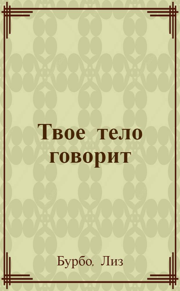 Твое тело говорит: люби себя! : самая полная книга по метафизике болезней и недугов