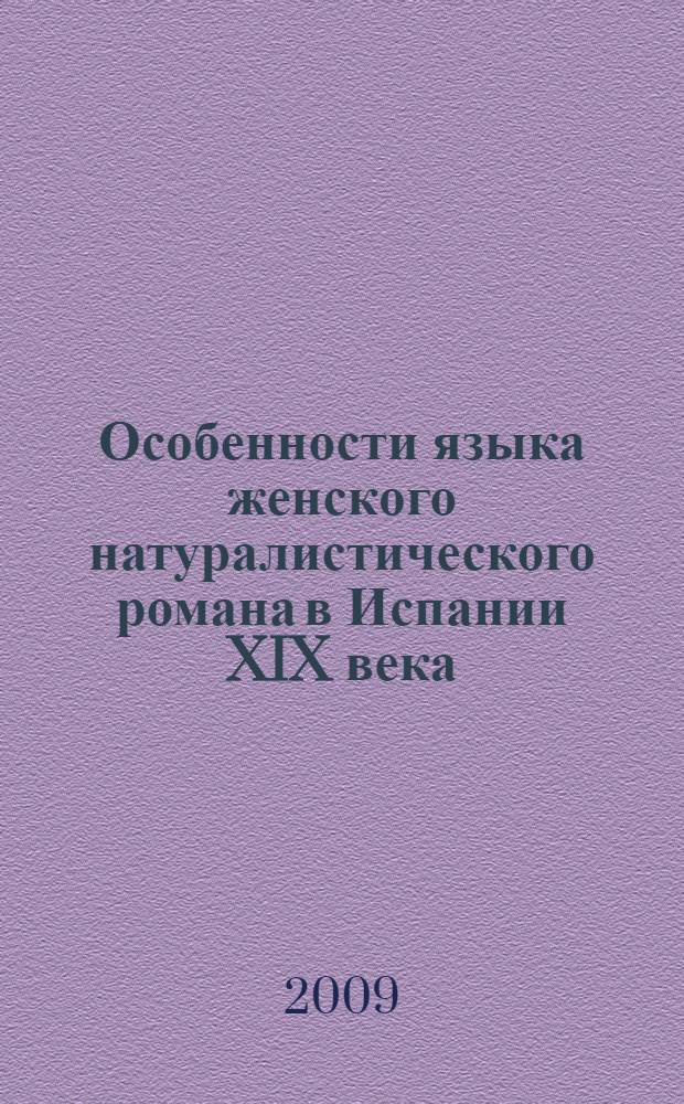 Особенности языка женского натуралистического романа в Испании XIX века : автореф. дис. на соиск. учен. степ. канд. филол. наук : специальность 10.02.05 <Роман. яз.>