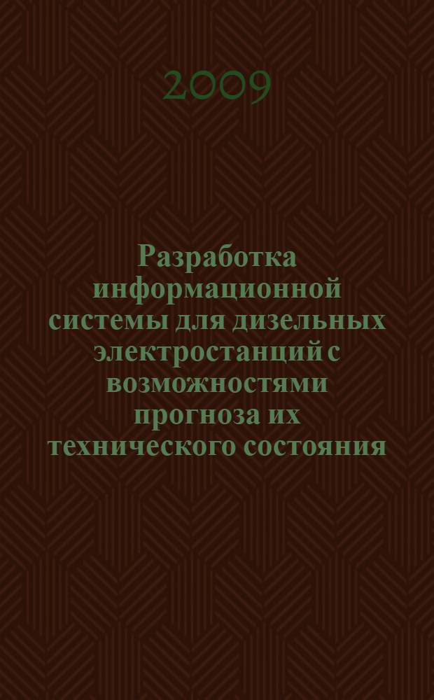 Разработка информационной системы для дизельных электростанций с возможностями прогноза их технического состояния : автореф. дис. на соиск. учен. степ. канд. техн. наук : специальность 05.13.01 <Систем. анализ, упр. и обраб. информ.>