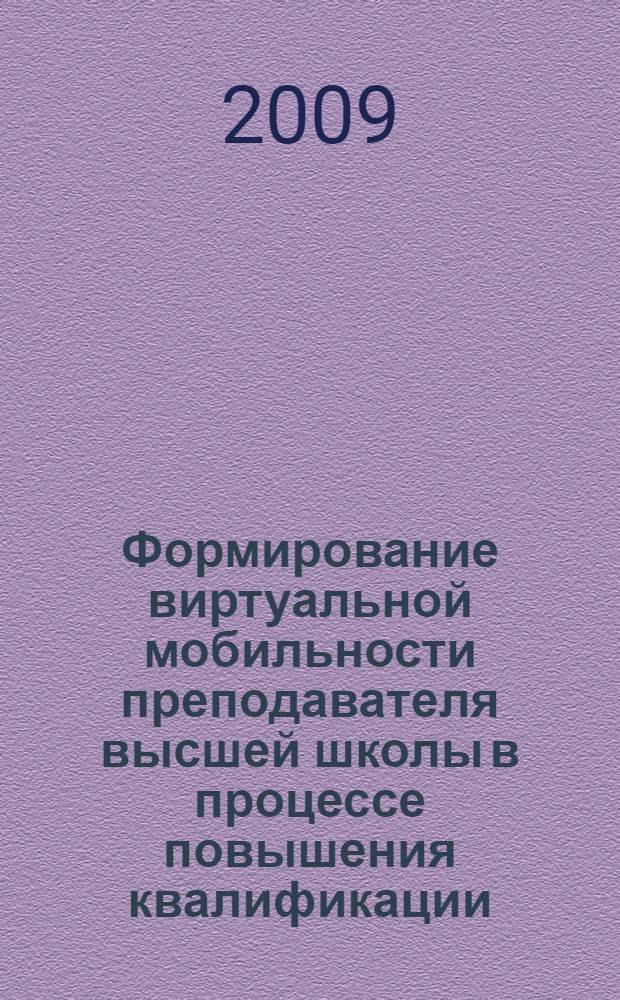 Формирование виртуальной мобильности преподавателя высшей школы в процессе повышения квалификации : автореф. дис. на соиск. учен. степ. канд. пед. наук : специальность 13.00.08 <Теория и методика проф. образования>