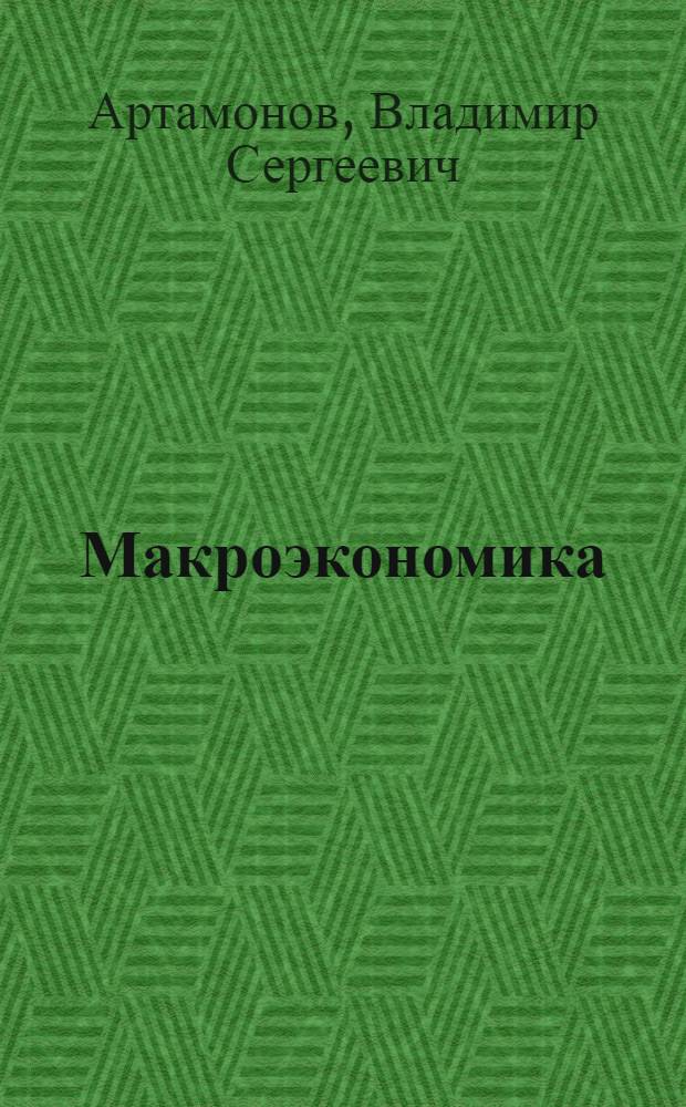 Макроэкономика : учебник для слушателей и студентов вузов МЧС России, обучающихся по неэкономическим специальностям