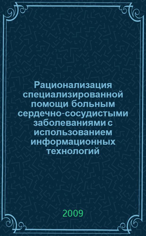 Рационализация специализированной помощи больным сердечно-сосудистыми заболеваниями с использованием информационных технологий : автореф. дис. на соиск. учен. степ. канд. мед. наук : специальность 05.13.01 <Систем. анализ, упр. и обраб. информ.>