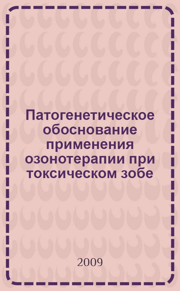 Патогенетическое обоснование применения озонотерапии при токсическом зобе : автореф. дис. на соиск. учен. степ. канд. мед. наук : специальность 14.00.16 <Патол. физиология>