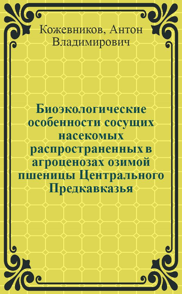 Биоэкологические особенности сосущих насекомых распространенных в агроценозах озимой пшеницы Центрального Предкавказья : автореф. дис. на соиск. учен. степ. канд. биол. наук : специальность 03.00.16 <Экология>