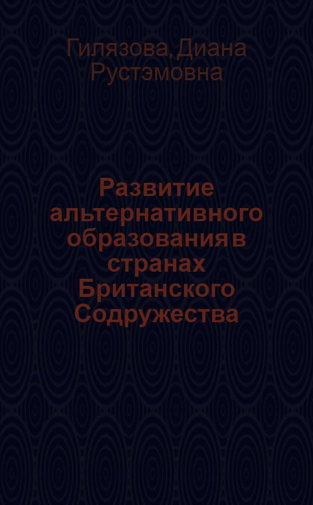 Развитие альтернативного образования в странах Британского Содружества (XX в.) : автореф. дис. на соиск. учен. степ. канд. пед. наук : специальность 13.00.01 <Общ. педагогика, история педагогики и образования>