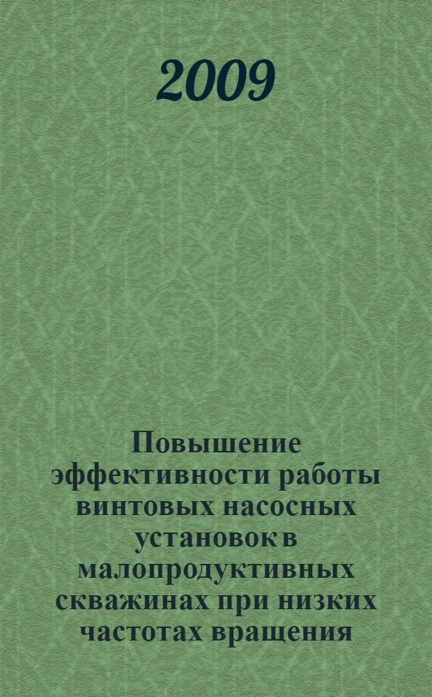 Повышение эффективности работы винтовых насосных установок в малопродуктивных скважинах при низких частотах вращения : автореф. дис. на соиск. учен. степ. канд. техн. наук : специальность 05.02.13 <Машины, агрегаты и процессы>