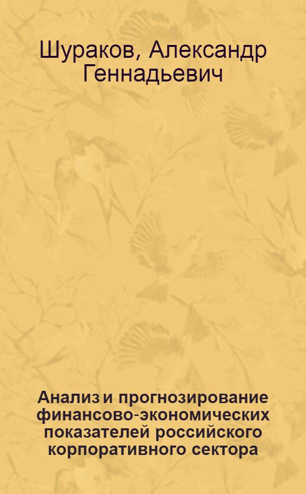 Анализ и прогнозирование финансово-экономических показателей российского корпоративного сектора : автореф. дис. на соиск. учен. степ. канд. экон. наук : специальность 08.00.05 <Экономика и упр. нар. хоз-вом>