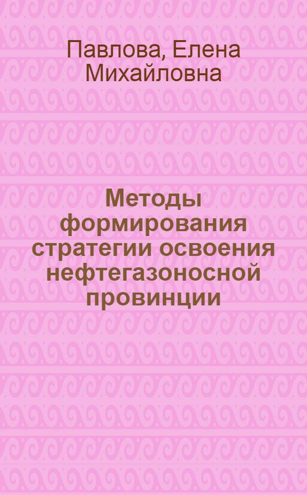 Методы формирования стратегии освоения нефтегазоносной провинции : (на примере Восточной Сибири) : автореф. дис. на соиск. учен. степ. канд. экон. наук : специальность 08.00.05 <Экономика и упр. нар. хоз-вом>