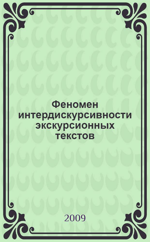 Феномен интердискурсивности экскурсионных текстов : (опыт лингвокогнитив. анализа текстов экскурсий по Ниж. Новгороду и Нижегор. обл.) : автореф. дис. на соиск. учен. степ. канд. филол. наук : специальность 10.02.01 <Рус. яз.>
