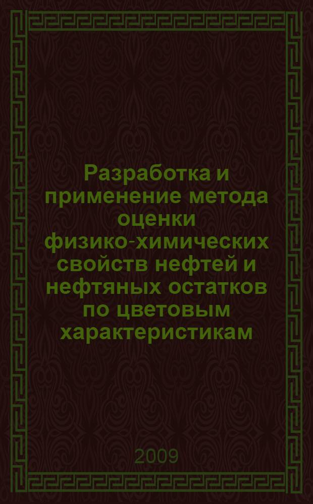 Разработка и применение метода оценки физико-химических свойств нефтей и нефтяных остатков по цветовым характеристикам : автореф. дис. на соиск. учен. степ. канд. техн. наук : специальность 05.17.07 <Химия и технология топлив и спец. продуктов>