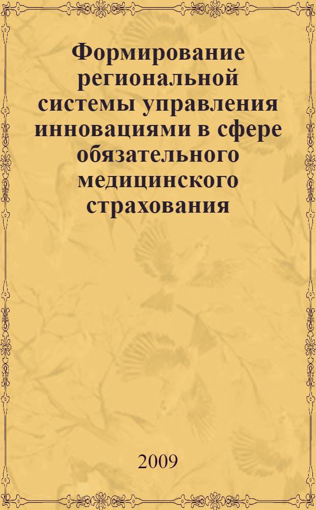 Формирование региональной системы управления инновациями в сфере обязательного медицинского страхования : (на примере Московской области) : автореф. дис. на соиск. учен. степ. канд. экон. наук : специальность 08.00.05 <Экономика и упр. нар. хоз-вом>