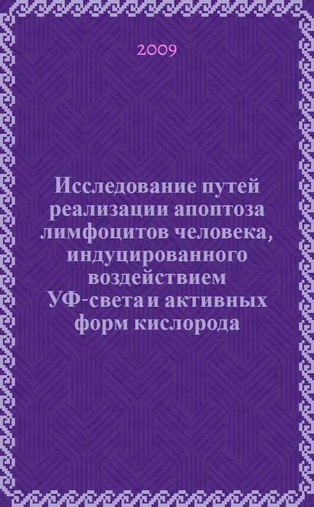 Исследование путей реализации апоптоза лимфоцитов человека, индуцированного воздействием УФ-света и активных форм кислорода : автореф. дис. на соиск. учен. степ. канд. биол. наук : специальность 03.00.02 <Биофизика>