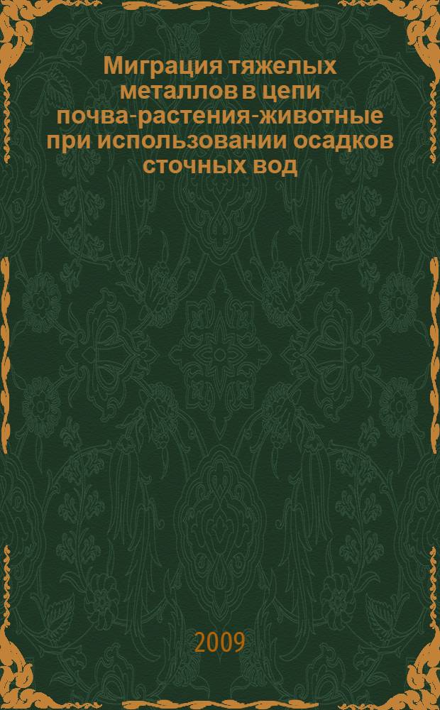 Миграция тяжелых металлов в цепи почва-растения-животные при использовании осадков сточных вод : автореф. дис. на соиск. учен. степ. канд. биол. наук : специальность 16.00.06 <Ветеринар. санитария, экология, зоогигиена и ветеринар.-санитар. экспертиза>