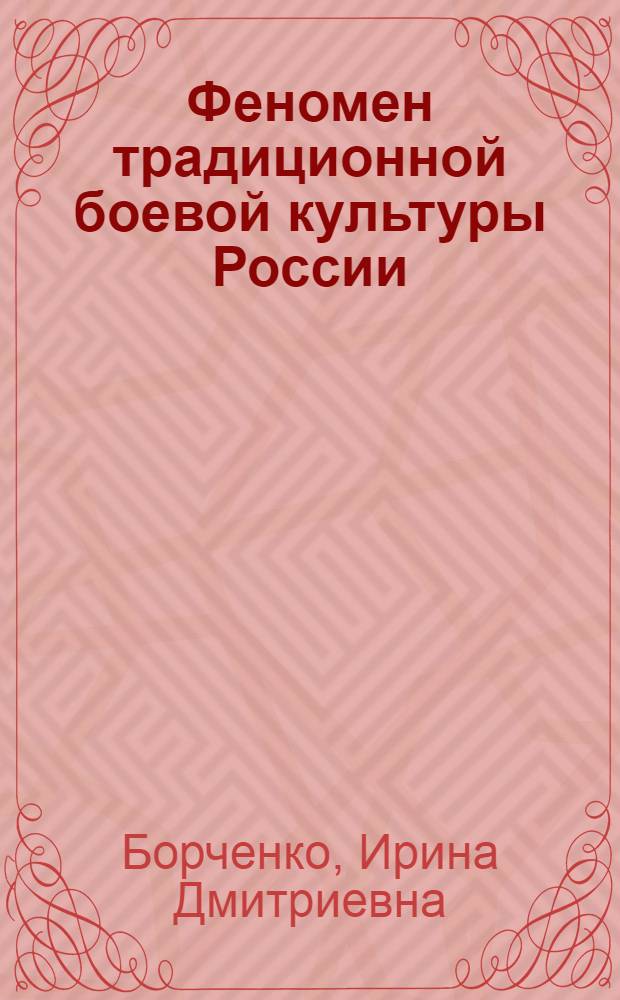 Феномен традиционной боевой культуры России: культурологический аспект : автореф. дис. на соиск. учен. степ. канд. культурологии : специальность 24.00.01 <Теория и история культуры>