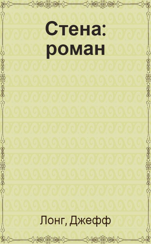 Стена : роман