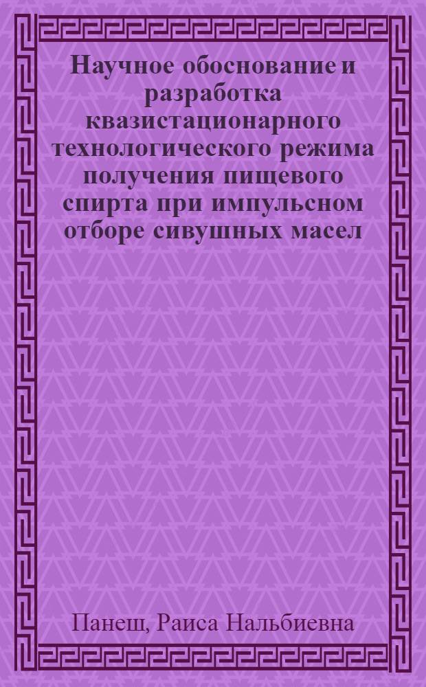 Научное обоснование и разработка квазистационарного технологического режима получения пищевого спирта при импульсном отборе сивушных масел : автореф. дис. на соиск. учен. степ. канд. техн. наук : специальность 05.18.01 <Технология обраб., хранения и перераб. злаковых, бобовых культур, крупяных продуктов, плодоовощной продукции и виноградарства>